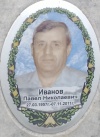 Иванов Павел Николаевич