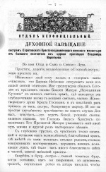 Завещание Воробьева В.И. монахиням Крестовоздвиженского монастыря, 1 страница