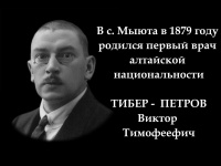 Мемориальная доска Тибер-Петрову В.Т. в с. Мыюта