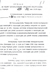 Фрагмент копии приказа отдела здравоохранения Алтайского Карайздравотдела о смене профиля Чемальского детского санатория (1958)