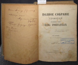 Собрание сочинений Иоанна Кронштадского с автографом протоиерея Воробьева В.И.