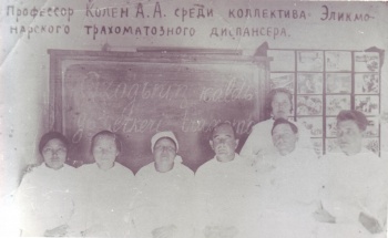 Сотрудники Эликманарского противотрахоматозного диспансера с проф. А.А.Коленом (1938)
